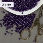 Бусины пластик (перламутр) ⌀4 мм, цв.133 фиолетовый, уп.50г (1500 шт), Magic4Hobby