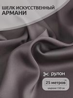 Шелк Армани 90 г/м², 150 см / 25 метров, TBYArm-126, цв.126 серый (шиншилла)