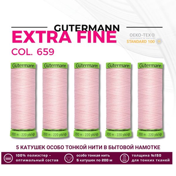 Нитки для тонких тканей Gutermann Extra Fine 150 (200 метров), 5 кат. | 659 св.персиково-розовый