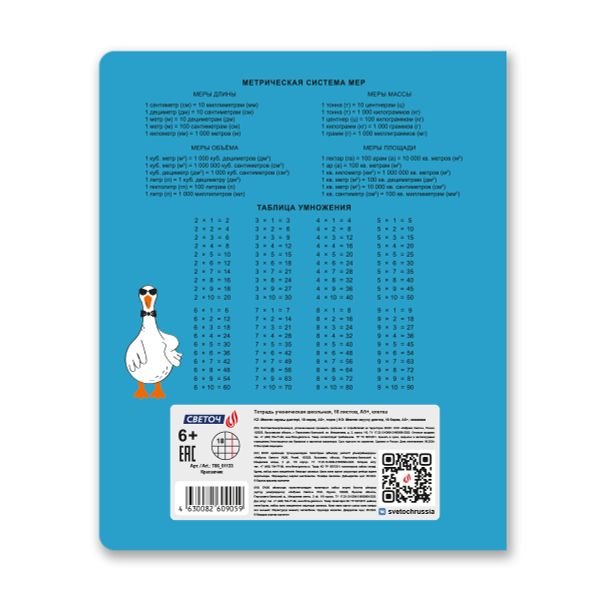 Тетрадь ученическая школьная, выборочный лак, A5+ 18 л. на скобе 65 г/м², белизна 100 %, 20 шт, клетка, 01133 Красавчик, Светоч Т86