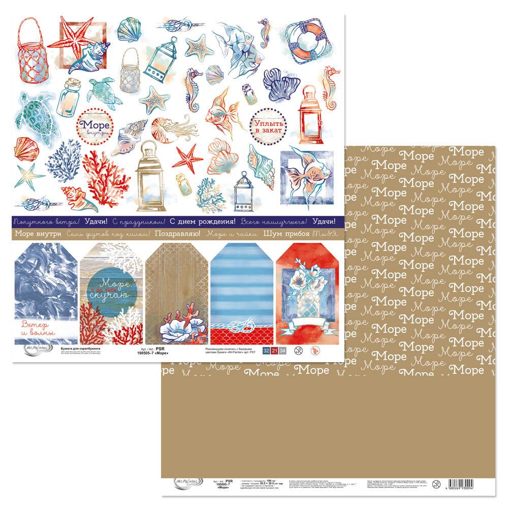 Бумага для скрапбукинга Море 190 гр/м², 30.5х30.5 см, 10 шт, 7 лист для вырезания, Mr.Painter PSR 190505