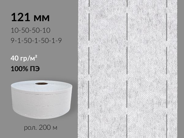Лента корсажная клеевая перфорированная 121.0 мм / 200 метров, 40 г/м², цв. белый, 20140 9/1/50/1/50/1/9, БрючникоФФ