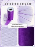 Фатин на шпульке средней жесткости блестящий 150 мм / 22.86 метра, TBY.MSS.170.12, цв.12 фиолетовый