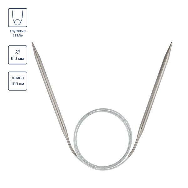 Спицы круговые сталь ⌀6.0 мм, 100 см, 1 шт, с металлической леской, Visantia VTS-1