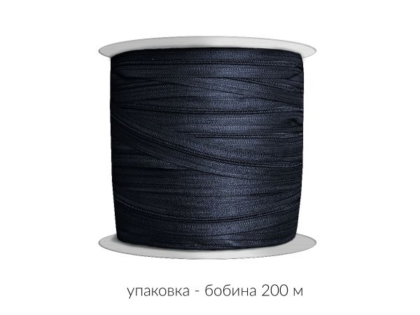 Молния рулонная витая (спираль) Т3 (3 мм), УСИЛЕННАЯ, НА БОБИНЕ, S-071 т.синий (цв.SBS) / 200 метров