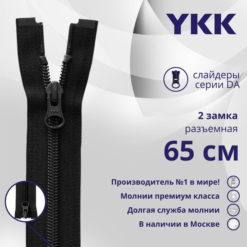 Молния спираль (витая) YKK Т5 (5 мм) 2 зам., разъем., 65 см, цв. 580 черный, уп.10 шт