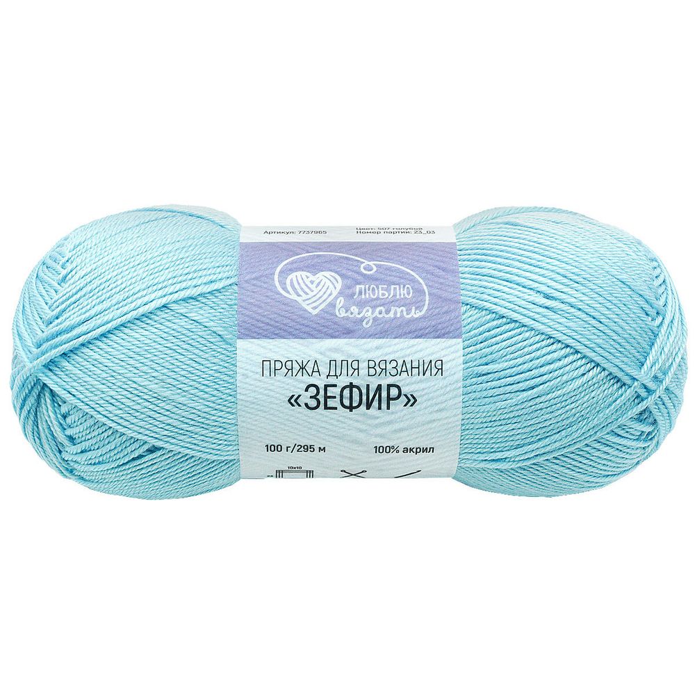 Пряжа Люблю вязать Зефир / уп.3 мот. по 100 г, 295 м, 507 голубой