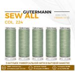 Нитки универсальные Gutermann Sew-all 100 (200 метров), 5 кат. | 224 перламутрово-салатный