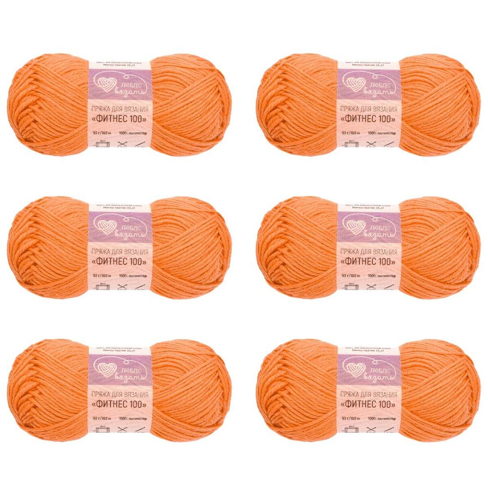 Пряжа Люблю вязать Фитнес 100 / уп.6 мот. по 50 г, 100 м, 210 абрикосовый краш