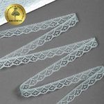 Кружево отделочное в стиле "трикотаж" 12 мм 150-2, цв.06 серый, 9.14м