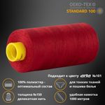 Нитка особо тонкая Gutermann Mara №150 (150/2), 1000 м, 713953, цв. 367 рубиновый, 1 катушка