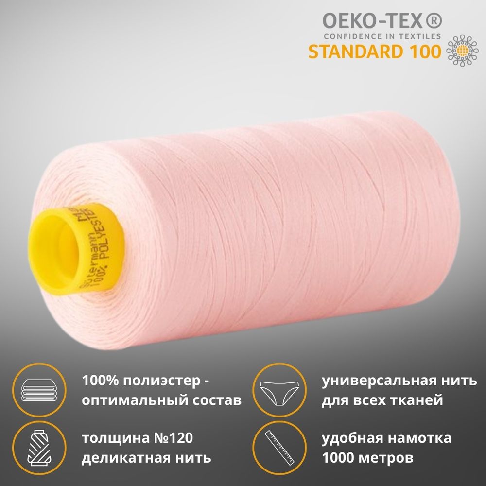 Нитка универсальная Gutermann Mara 120/2, 1000 м, 700207, 659 св.персиково-розовый, 1 катушка