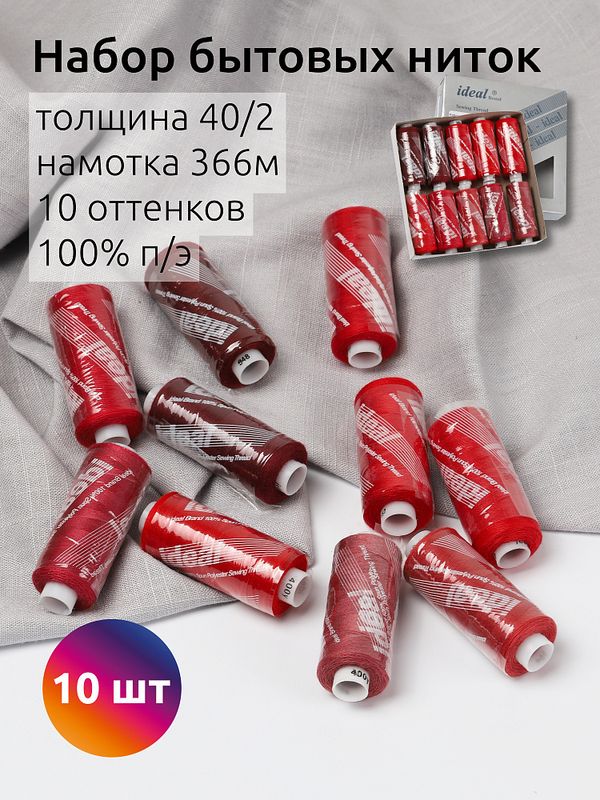 Швейные нитки (набор) Ideal 40/2, 366 м, MIX R, ассорти (красные оттенки) уп. 10 катушек
