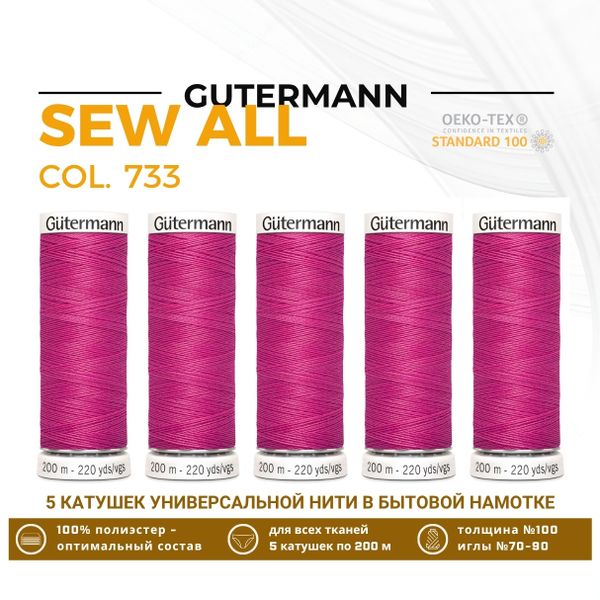 Нитки универсальные Gutermann Sew-all 100 (200 метров), 5 кат. | 733 розовая фуксия