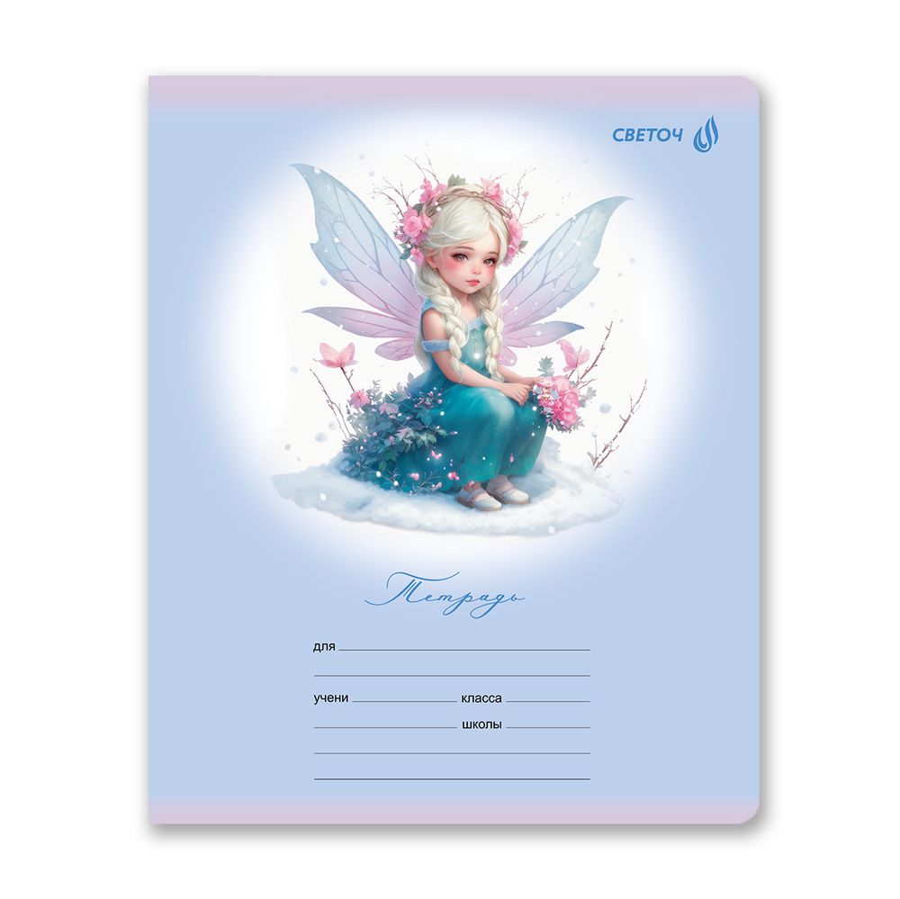 Тетрадь ученическая школьная, блёстки, A5 12 л. на скобе 65 г/м², белизна 100% 25 шт клетка, 01407 Волшебные крылышки, Светоч Т168