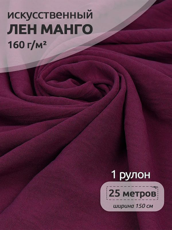 Лен Манго 160 г/м², 150 см / 25 метров, TBY.Mg.07, цв.ягодный