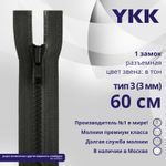 Молния трактор YKK Т3 (3 мм) 1 зам., разъем., 60 см, цв. 156 т.серый, уп.10 шт