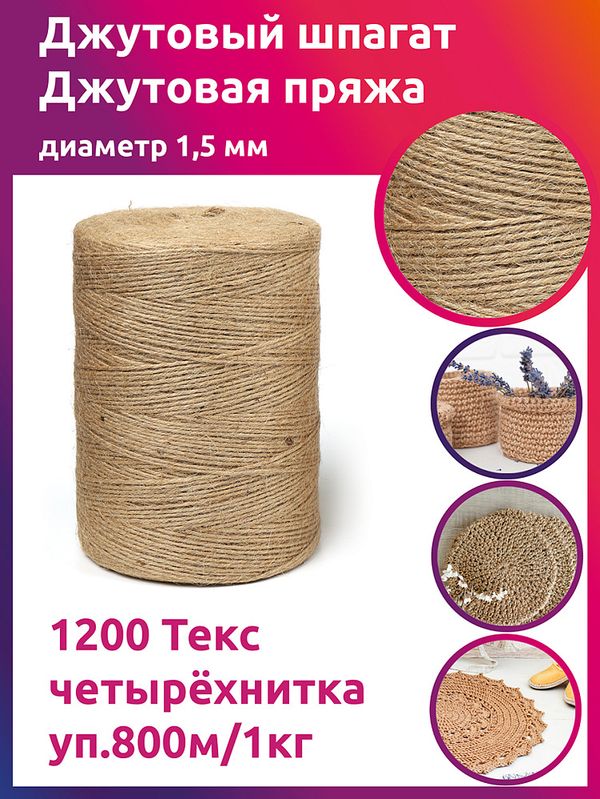 Шпагат джутовый ⌀1,5 мм, 1200 Текс четырёхнитка CB уп.800м,1кг