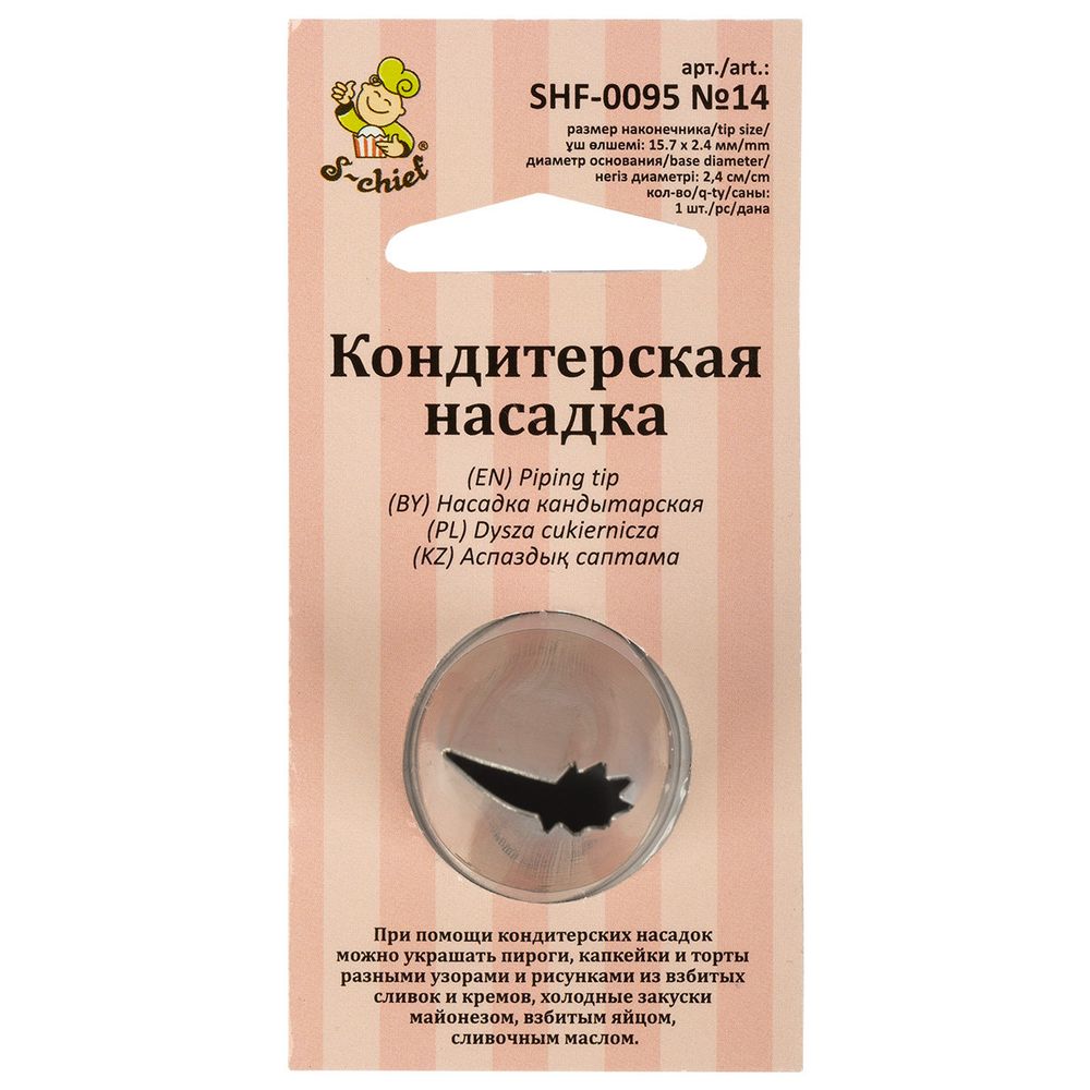Кондитерская насадка ⌀24 мм, металл, 1 шт, №14 рюши, S-Chief SHF-0095