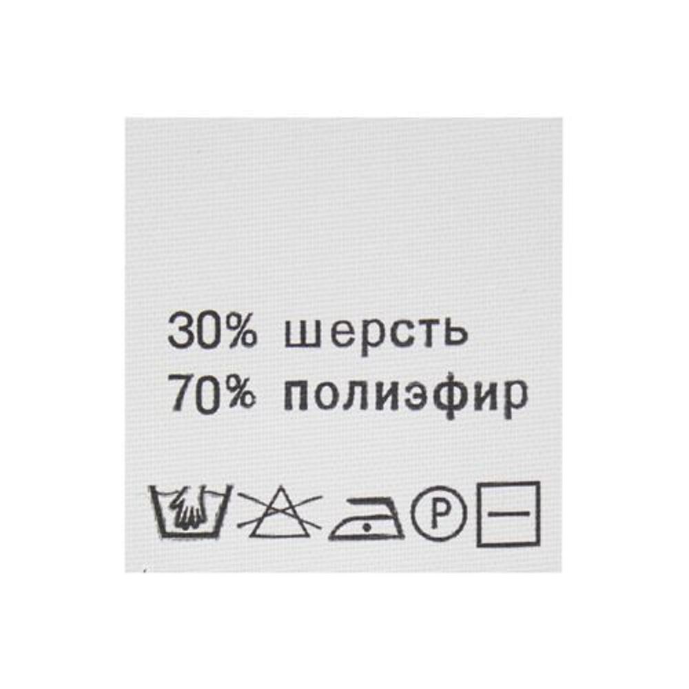 Этикетка-состав, белый, 30х30 мм, 100 шт, шерсть 30% полиэфир 70%