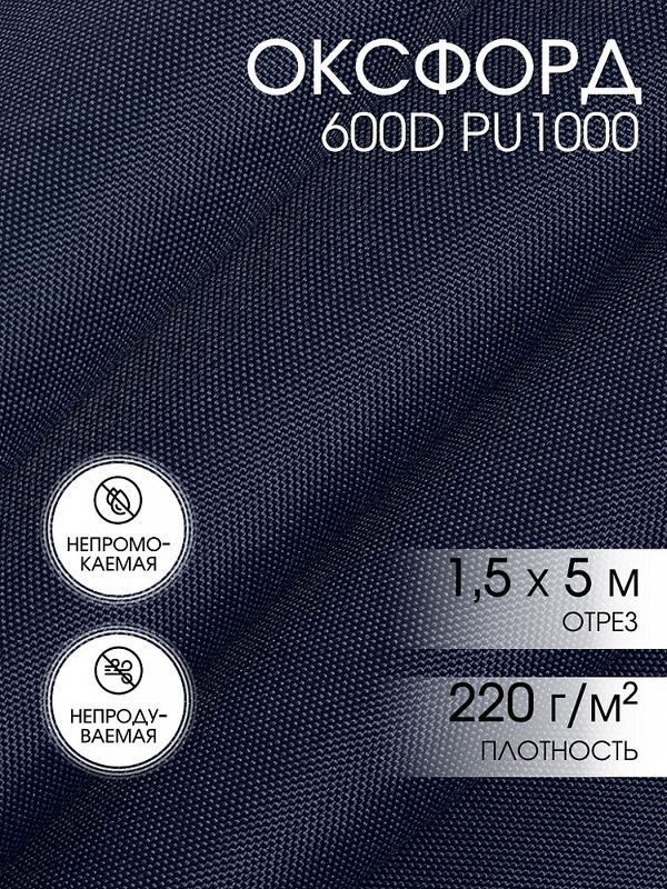Оксфорд 600D PU1000 220 г/м², 150 см / 5 метров, ОКС.TBY600D.S058.5, S058 т.синий
