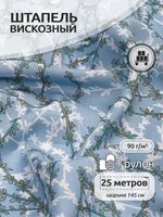Штапель 90 г/м², 145 см / 25 метров, TBY Vi-E1326-3 цв.E1326-3