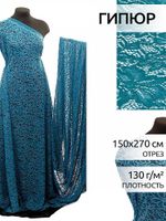 Ткань кружевная гипюр с кордом 130 г/м², 150 см / 2.7 метра, TBY.3036 цв.908 морская волна