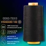 Нитка универсальная Gutermann Mara 120/2, 5000 м, 700185, _000 черный, 1 катушка