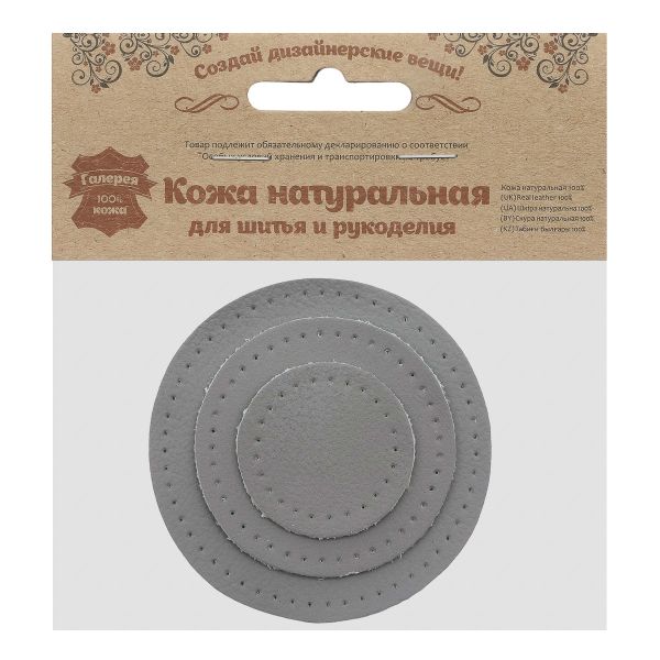 Набор заплаток пришивных из кожи, круг ⌀4см, 6см и 8см, с перфорацией, 3 шт, 100% кожа (07 серый), 9401