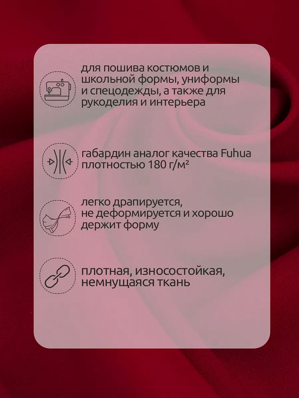 Габардин кач-во Фухуа 180 г/м², 150 см / 25 метров, TBY.Gbf.24102.7, цв.07 красный