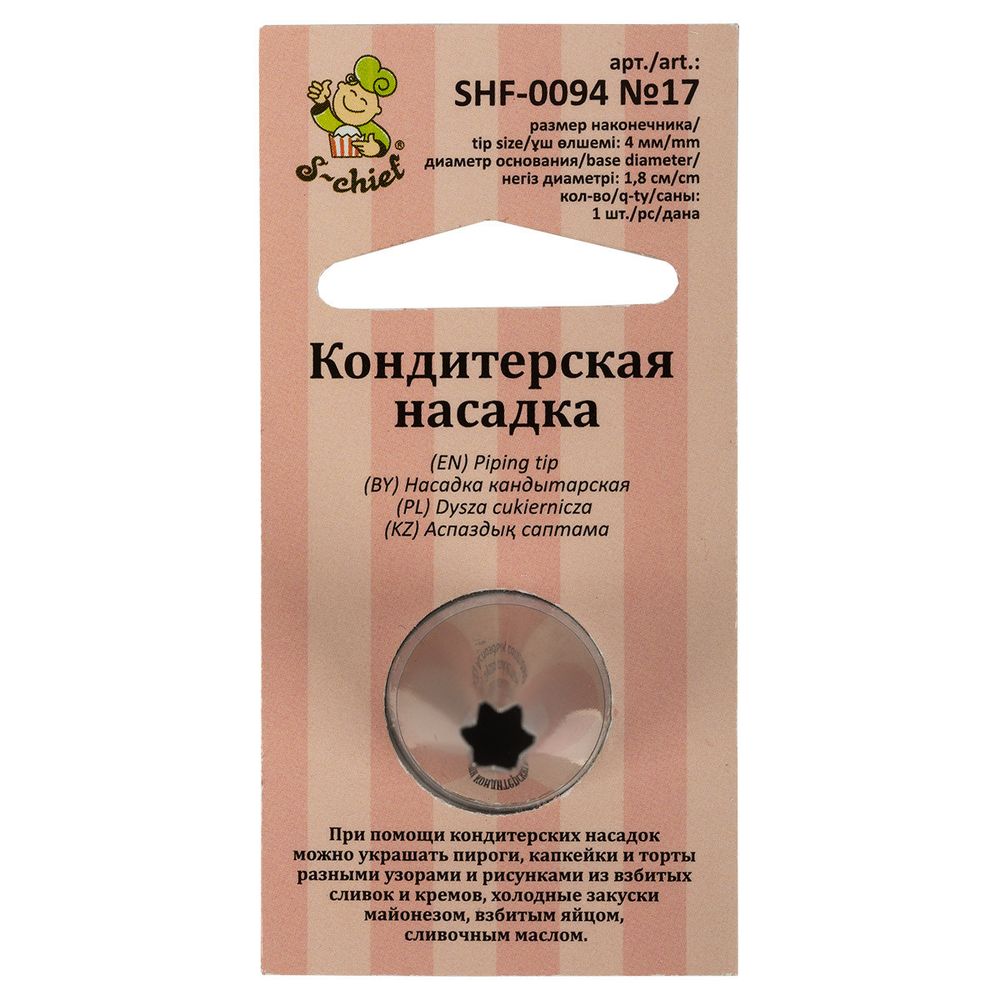 Кондитерская насадка ⌀18 мм, металл, 1 шт, №17 открытая звезда, S-Chief SHF-0094