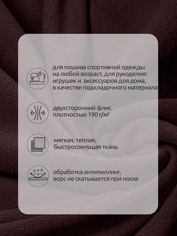 Флис 2-сторонний 190 г/м², 150 см / 2 метра, TBY-0059-088.2, цв.S088 коричневый