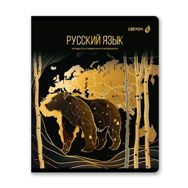 Тетрадь со справочным материалом Золотая коллекция, тиснение золотой фольгой, A5+ 48 л. на скобе 65 г/м², белизна 100 %, 10 шт, линия, 01329 Золотая коллекция Русский язык, Светоч Т146