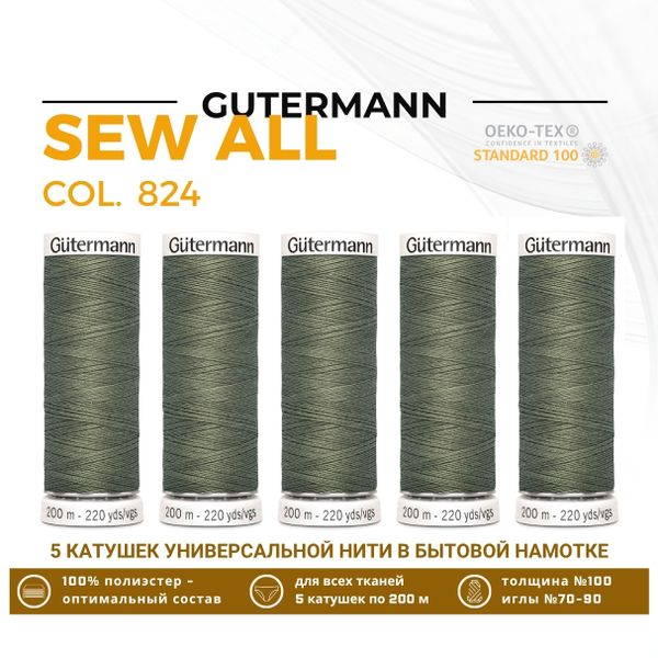 Нитки универсальные Gutermann Sew-all 100 (200 метров), 5 кат. | 824 зеленый камуфляж