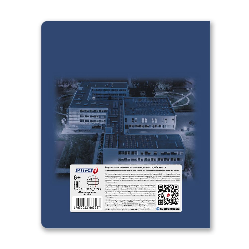 Тетрадь со справочным материалом Мраксимализм, A5 48 л. на скобе 60 г/м², белизна 90% 10 шт клетка, 01775 Мраксимализм Алгебра, Светоч Т274