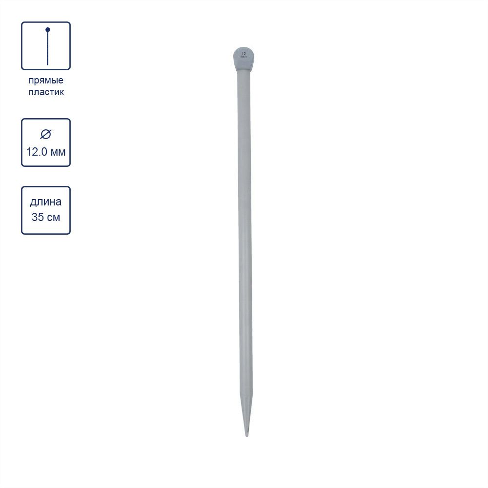 Спицы прямые пластик ⌀12.0 мм, 35 см, 1 шт, Gamma KNP1