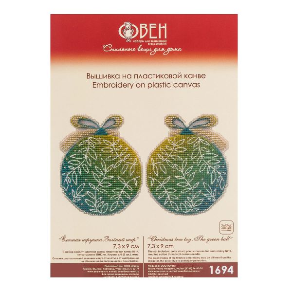 Набор для вышивания нитками Овен, Ёлочная игрушка. Зелёный шар 7,3х9см