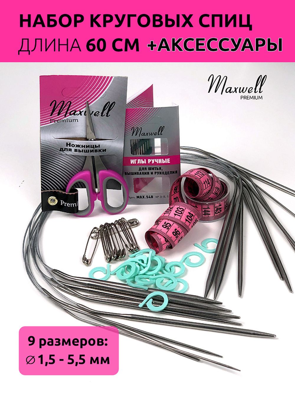 Набор Maxwell Black 60 см, 9 спиц