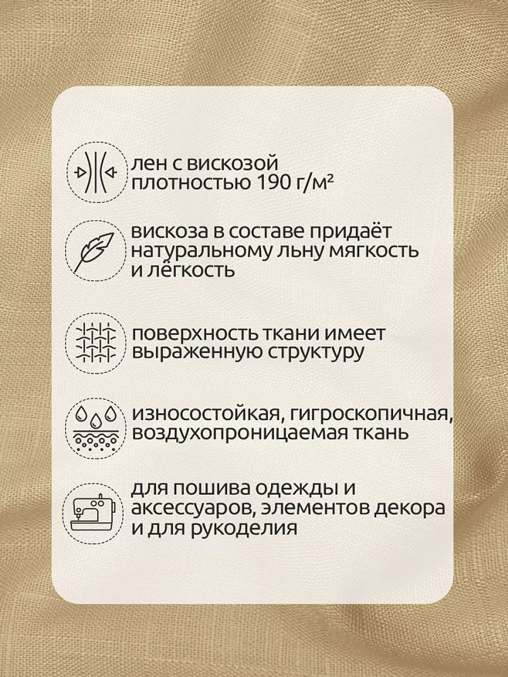 Льняная ткань 190 г/м², 140 см / 2 метра, TBY.Li.1002.22, 22 бежевый