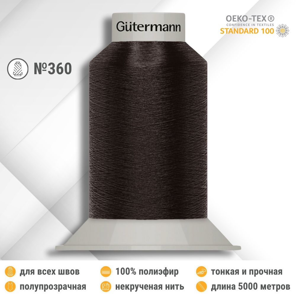 Нитки полиэфирные некрученые бондированные Gutermann Skala 360, 5000м, 749591, 696 т.шоколад, 1 катушка