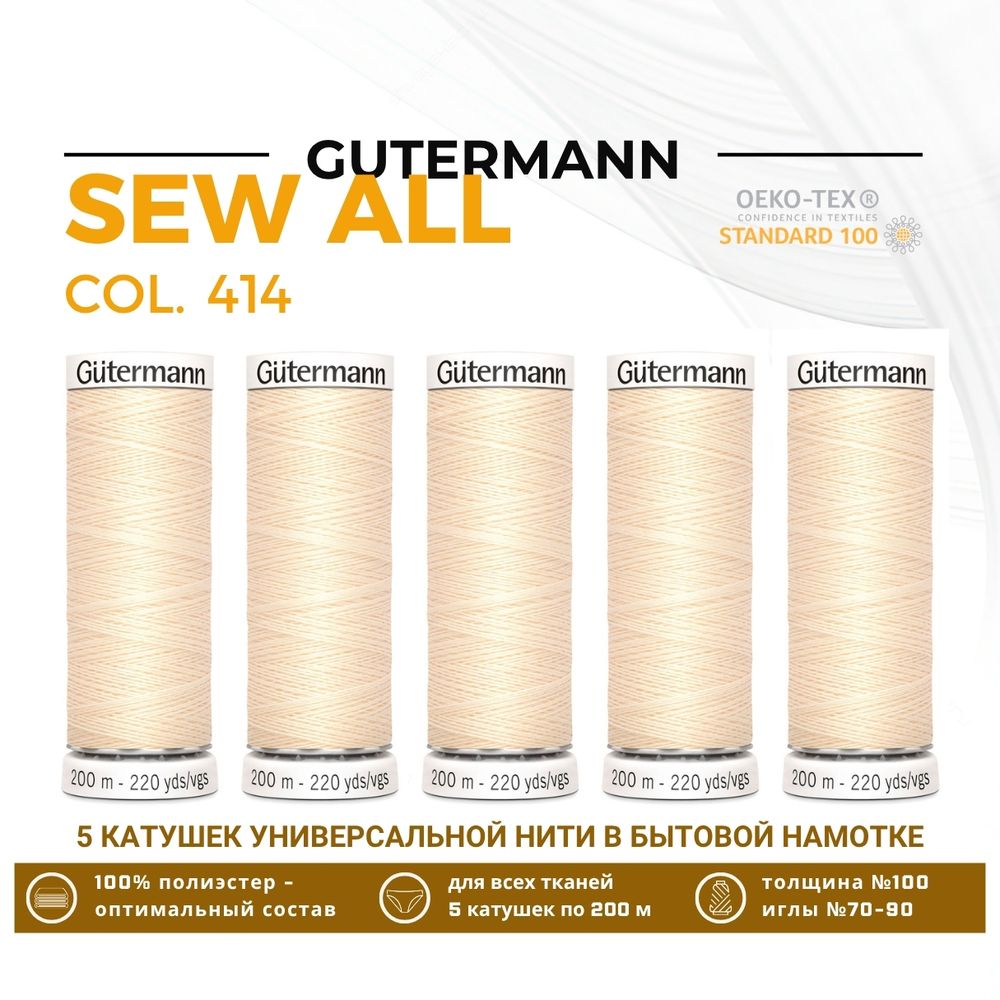 Нитки универсальные Gutermann Sew-all 100 (200 метров), 5 кат. | 414 св.кремово-бежевый