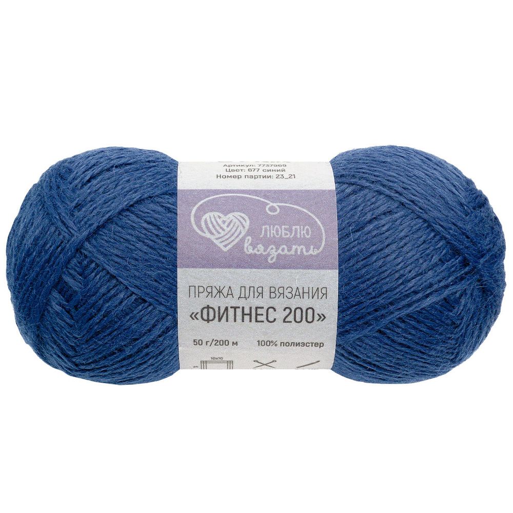 Пряжа Люблю вязать Фитнес 200 / уп.6 мот. по 50 г, 200 м, 677 синий