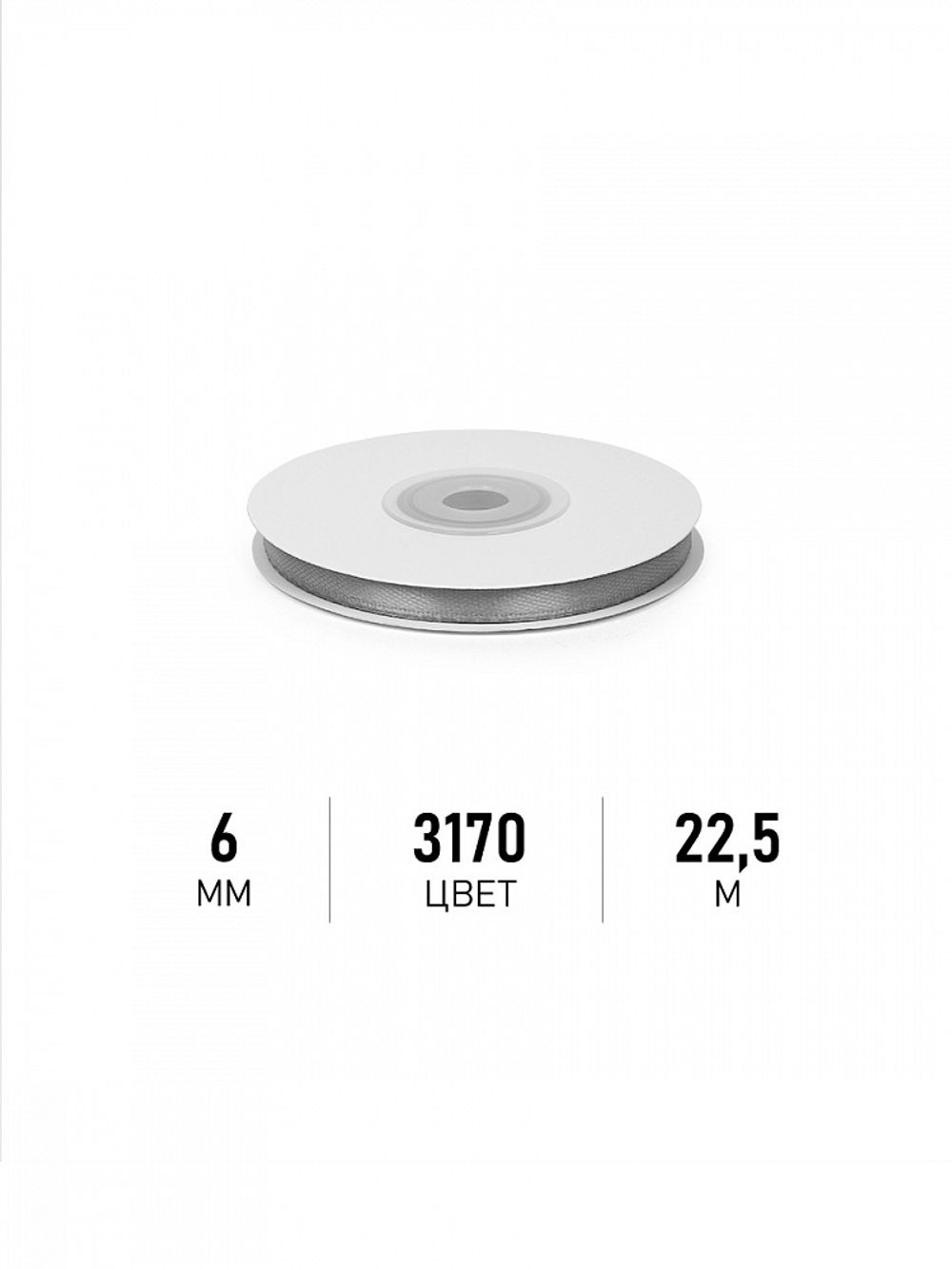 Лента атласная 1-сторонняя 6.0 мм / 22.5±1 метра, 3170 т.серый, Magic4Hobby
