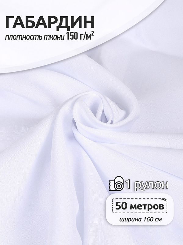 Габардин для печати 150 г/м², 160 см / 50 метров, TBYGab-150101, F101 белый