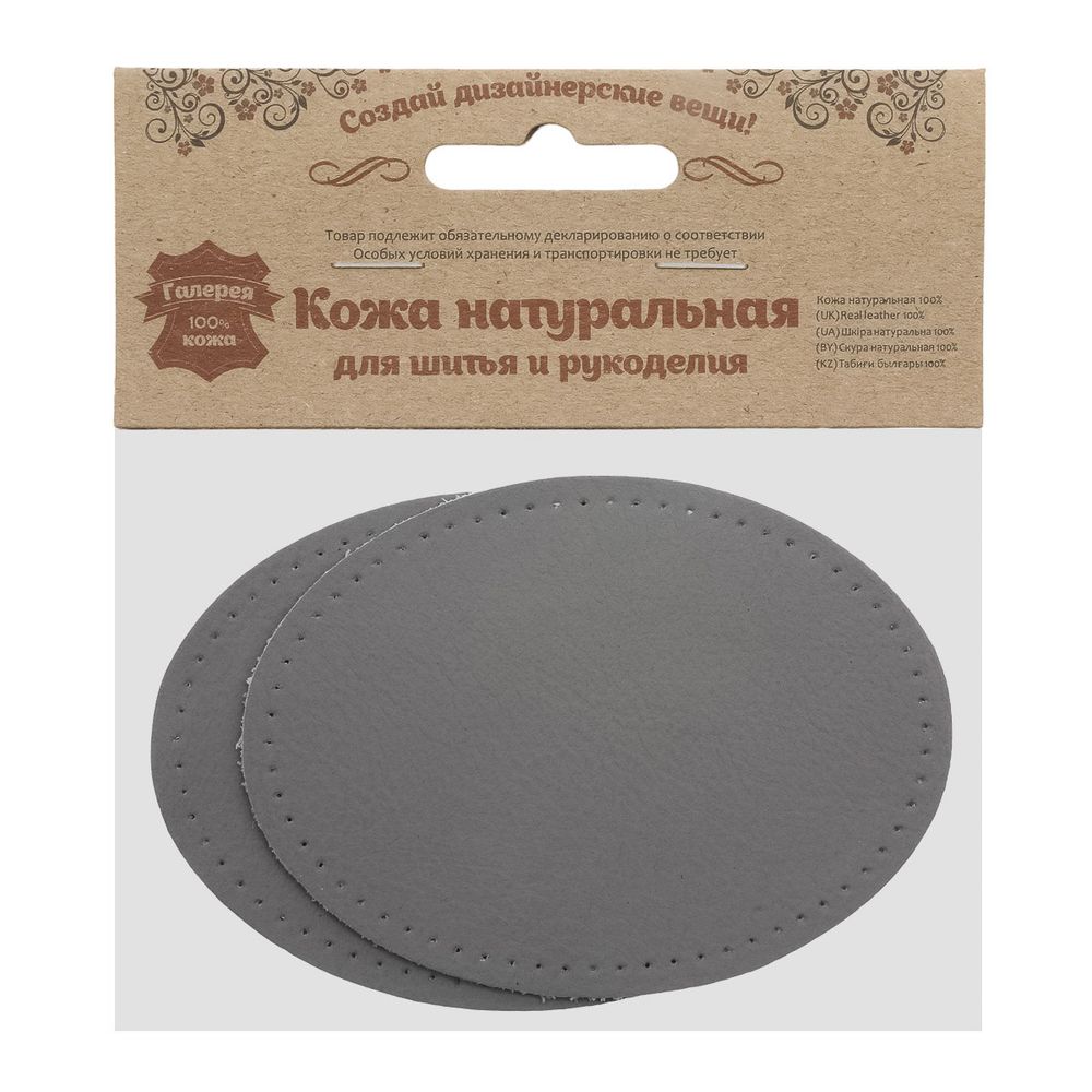 Заплатки пришивные из кожи, овал 8х10,9см с перфорацией, 2 шт, 100% кожа, 07 серый, 9124