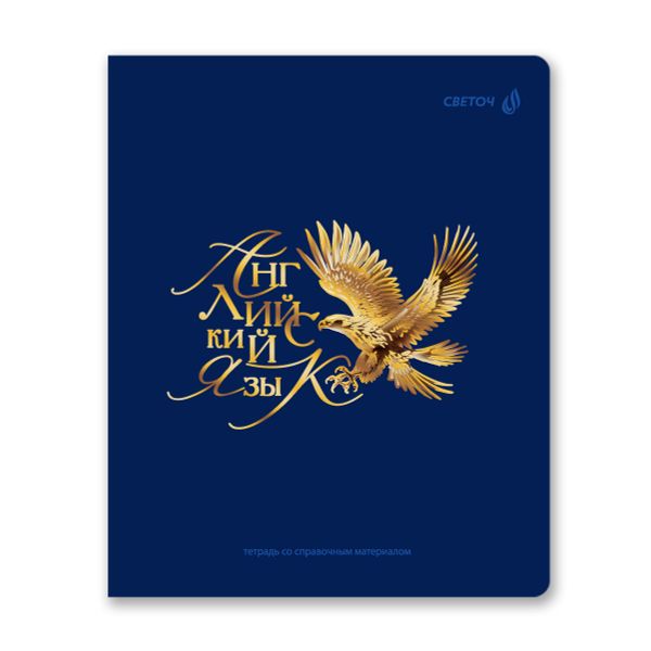 Комплект тетрадей со справочными материалами Золотые главы, тисн.золот.фольгой, A5 48 л. 12 шт на скобе 65 г/м², белизна 100% 1 шт, клетка/линия, 01887 12 предметов, Светоч Т298