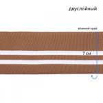 Подвяз (довяз) трикотажный 14.0х100 см, TBY.73093, 100% п/э, цв.св.коричневый с белыми полосами, уп.5 шт