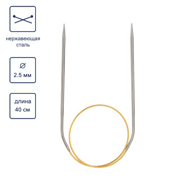Спицы круговые ⌀2.5 мм, 40 см, с металлическим тросиком, Alpina SIL-40