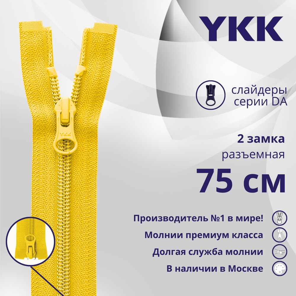Молния спираль (витая) YKK Т5 (5 мм) 2 зам., разъем., 75 см, цв. 001, уп.10 шт