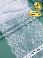 Кружево бельевое эластичное 180 мм / 3 м, TBY.L838, цв.01 белый, Kruzhevo